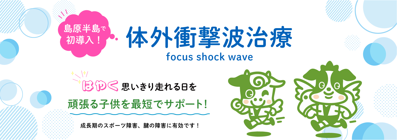 オスグッド病,体外衝撃波治療