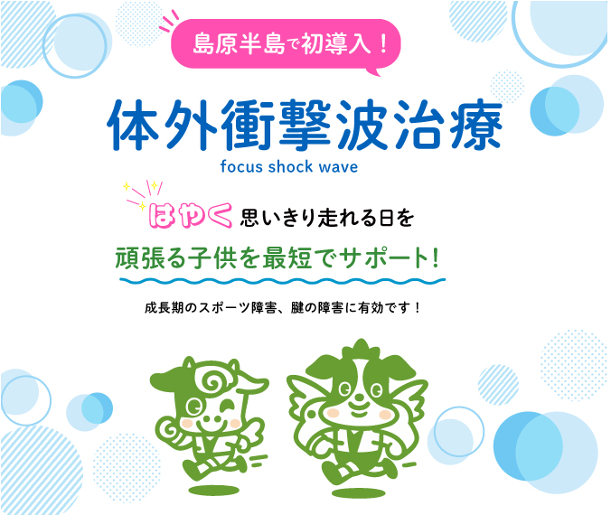 オスグッド病,体外衝撃波治療