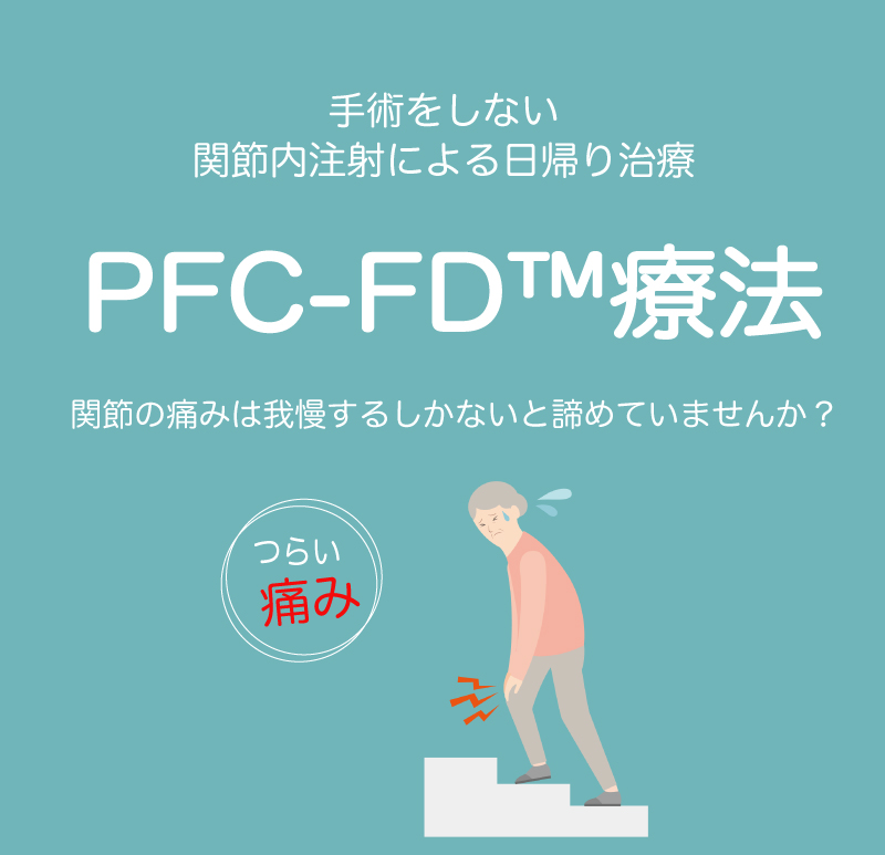 再生医療,PFC-FD