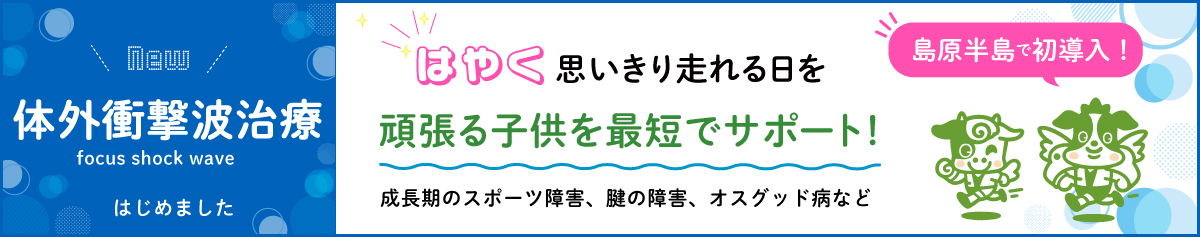 長崎整形外科,いでた整形外科クリニック